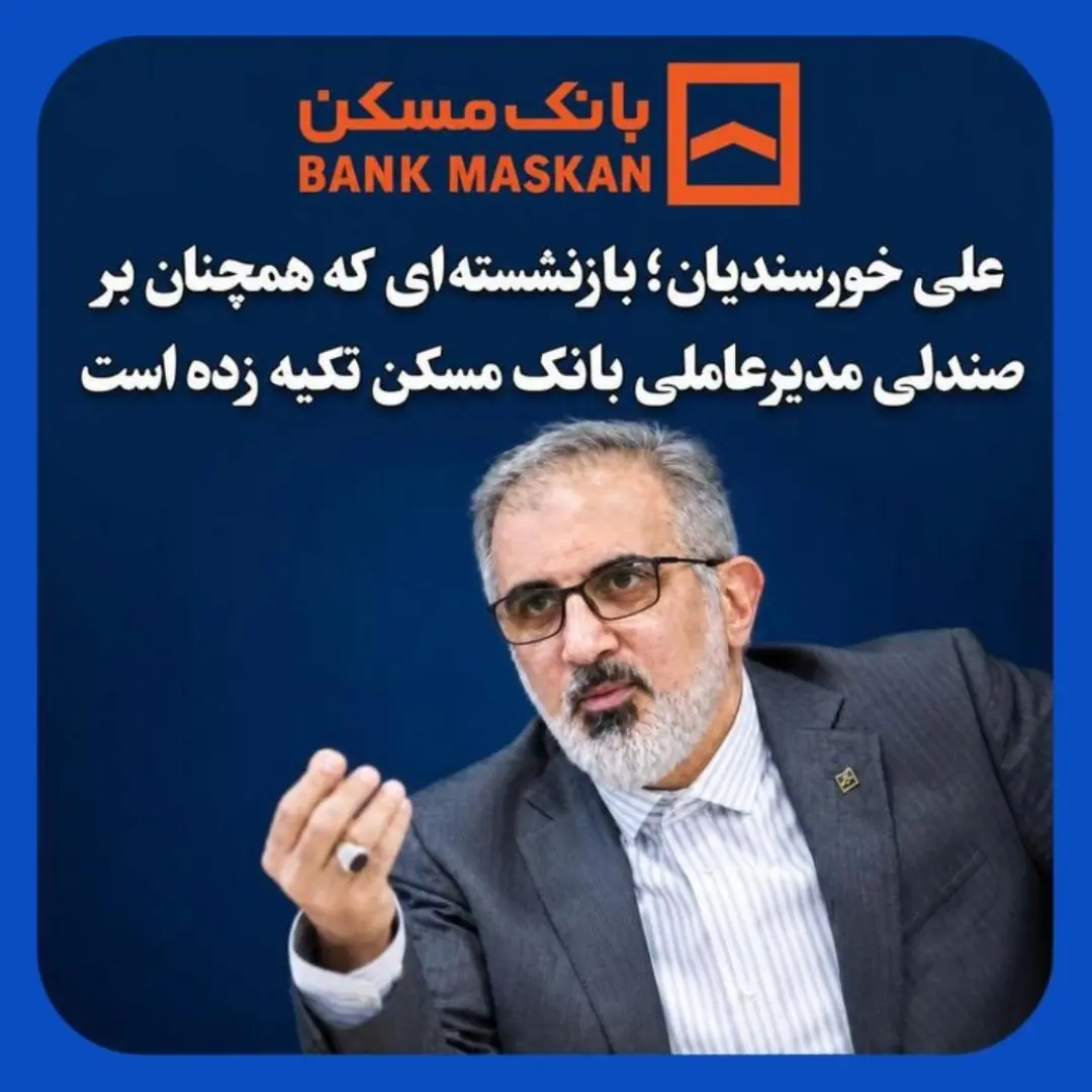 تکیه یک بازنشسته بر صندلی مدیرعاملی بانک مسکن