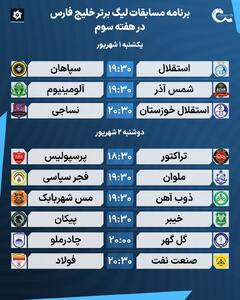 برنامه و ساعت مسابقات هفته سوم لیگ برتر