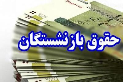 زمان دقیق پرداخت حقوق مردادماه بازنشستگان تأمین اجتماعی
