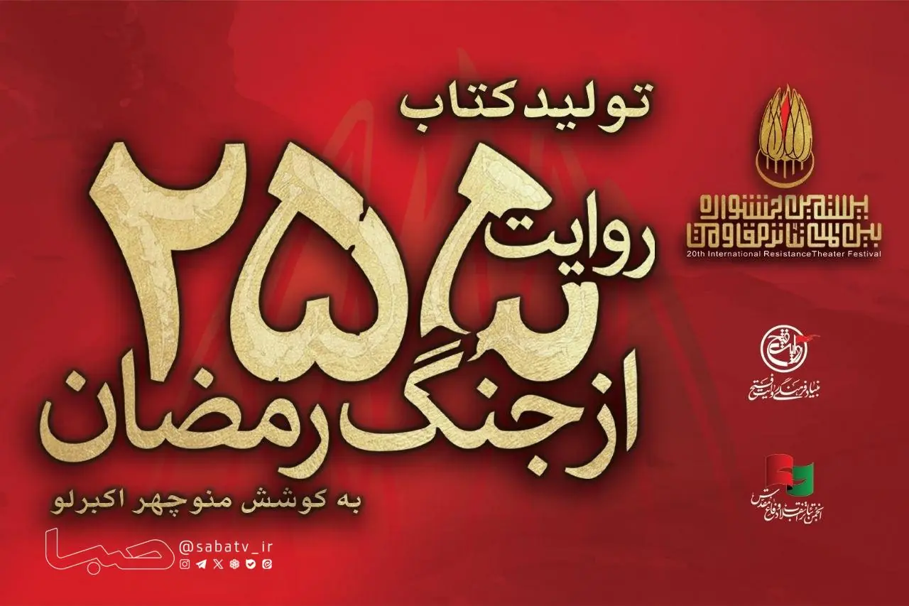 کتاب «۲۵۵ روایت از جنگ رمضان و مقاومت» به کوشش منوچهر اکبرلو منتشر میشود | مجموعه رسانه ای صبا