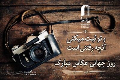در ستایش نخستین قاب؛ همایون اسعدیان روز عکاس را تبریک گفت | مجموعه رسانه ای صبا