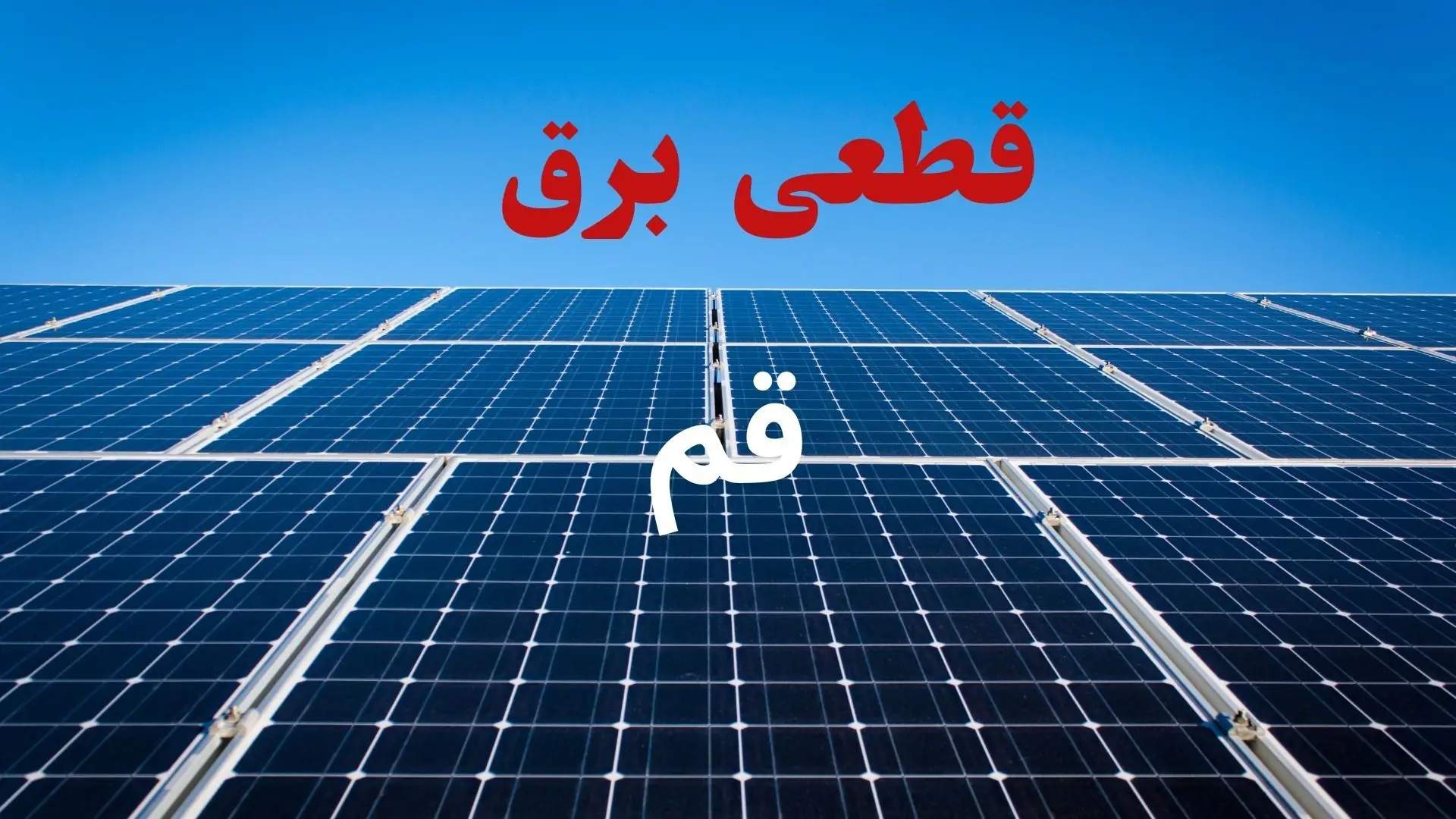قطعی برق قم فردا پنجشنبه ۲۹ مرداد