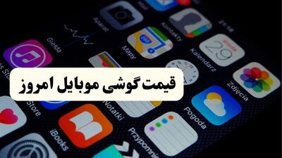 قیمت گوشی های اقتصادی و پرچمدار امروز چهارشنبه 28 مرداد + جدول جدید
