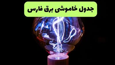برنامه قطعی برق فارس فردا پنجشنبه ۲۹ مرداد