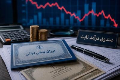 سیگنال خطر به بازار بدهی؛ صندوقها از اوراق دولتی فاصله گرفتند