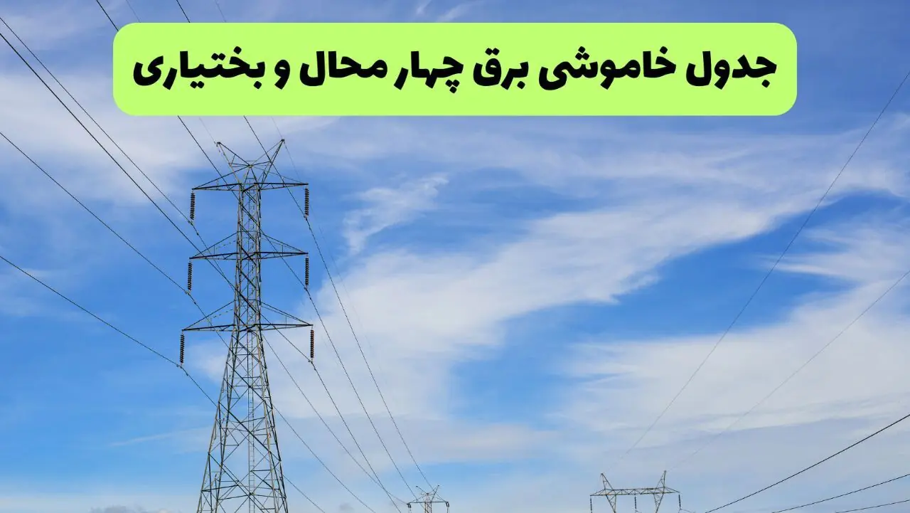  قطعی برق چهارمحال و بختیاری فردا پنجشنبه ۲۹ مرداد + جدول