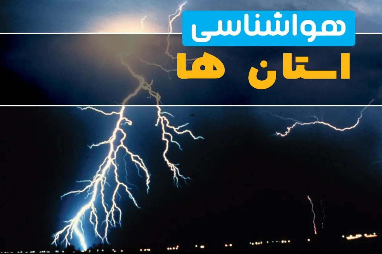 پیش بینی وضعیت آب و هوا استان ها فردا پنجشنبه ۲۹ مرداد
