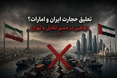 تعلیق تجارت ایران و امارات؛ ابوظبی در مسیر تقابل با تهران