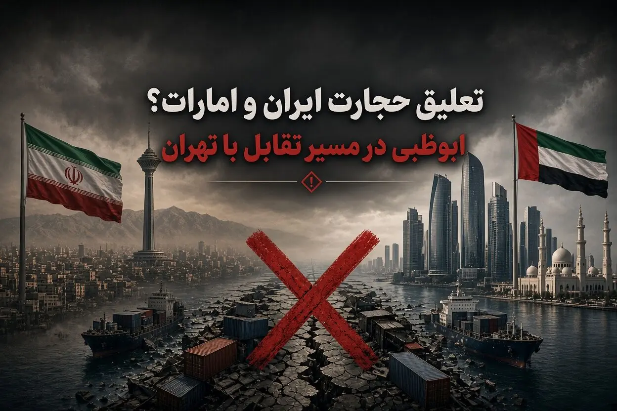 تعلیق تجارت ایران و امارات؛ ابوظبی در مسیر تقابل با تهران