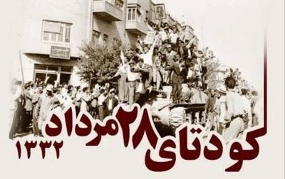 ۲۸ مرداد ۱۳۳۲؛ چگونه شکاف داخلی و اعتماد به آمریکا راه را برای کودتا باز کرد؟