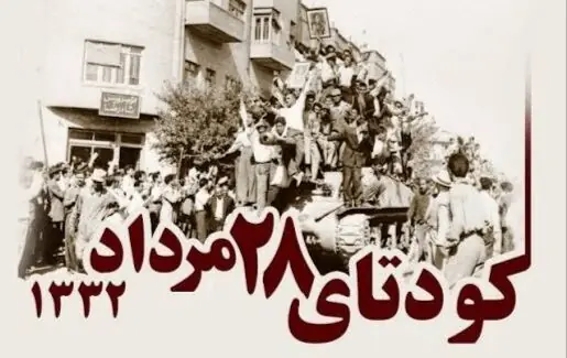 ۲۸ مرداد ۱۳۳۲؛ چگونه شکاف داخلی و اعتماد به آمریکا راه را برای کودتا باز کرد؟