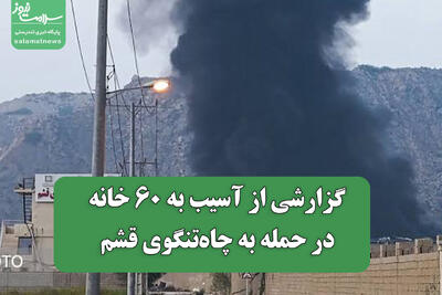 گزارشی از آسیب به ۶۰ خانه در حمله به چاهتنگوی قشم