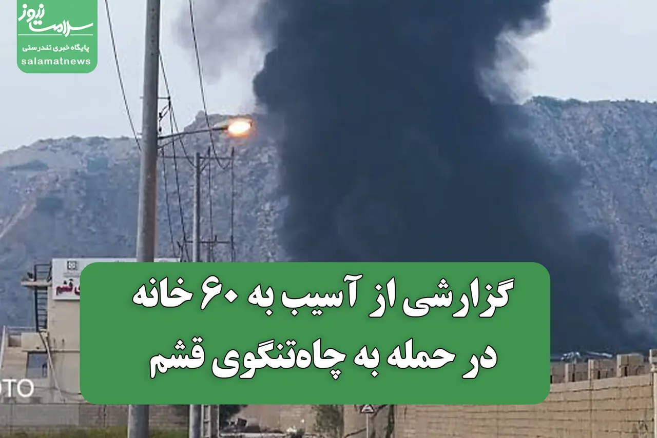 گزارشی از آسیب به ۶۰ خانه در حمله به چاهتنگوی قشم