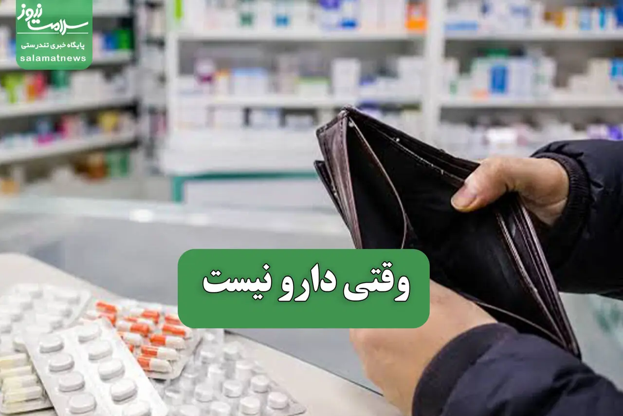 وقتی دارو نیست