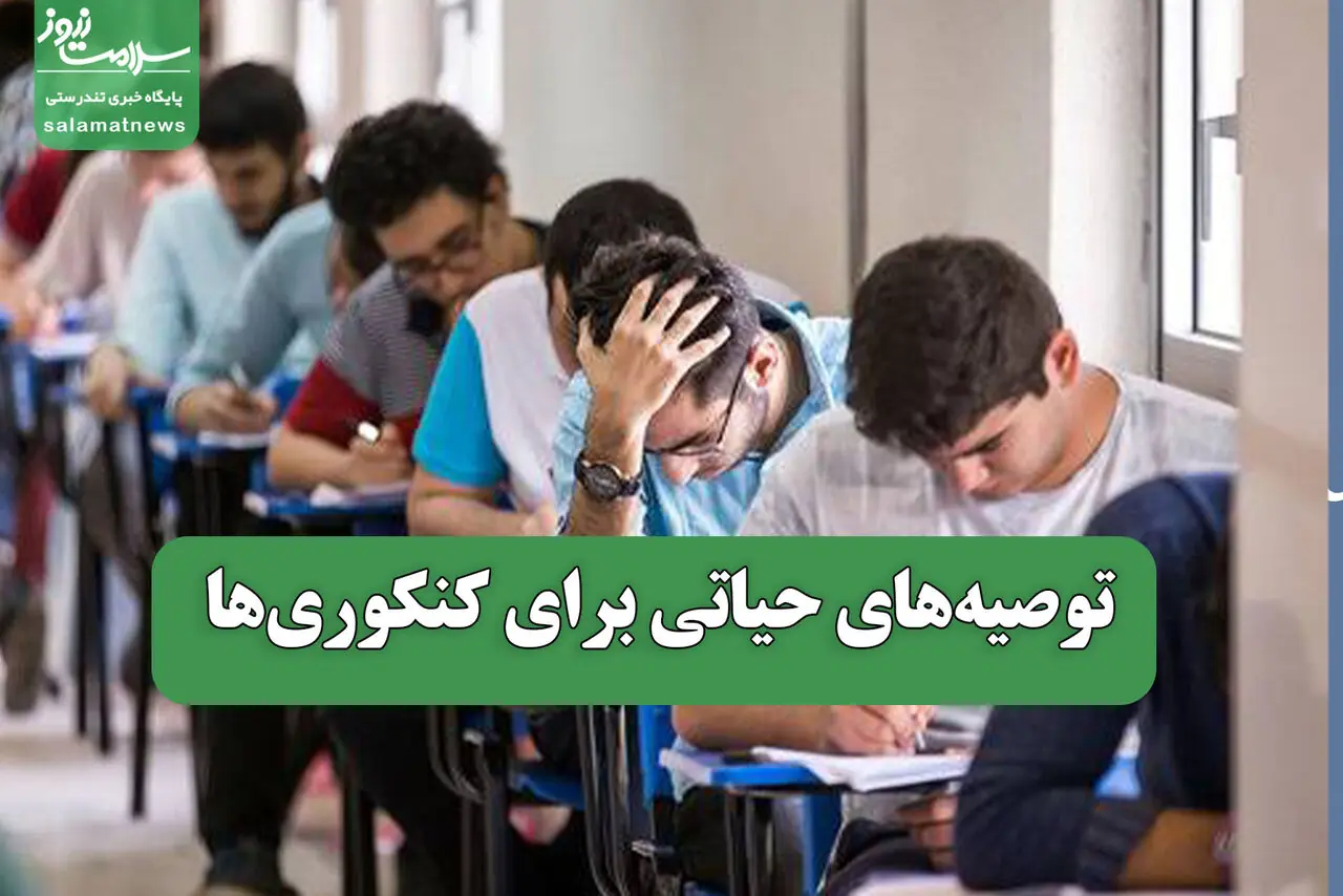 توصیههای حیاتی برای کنکوریها