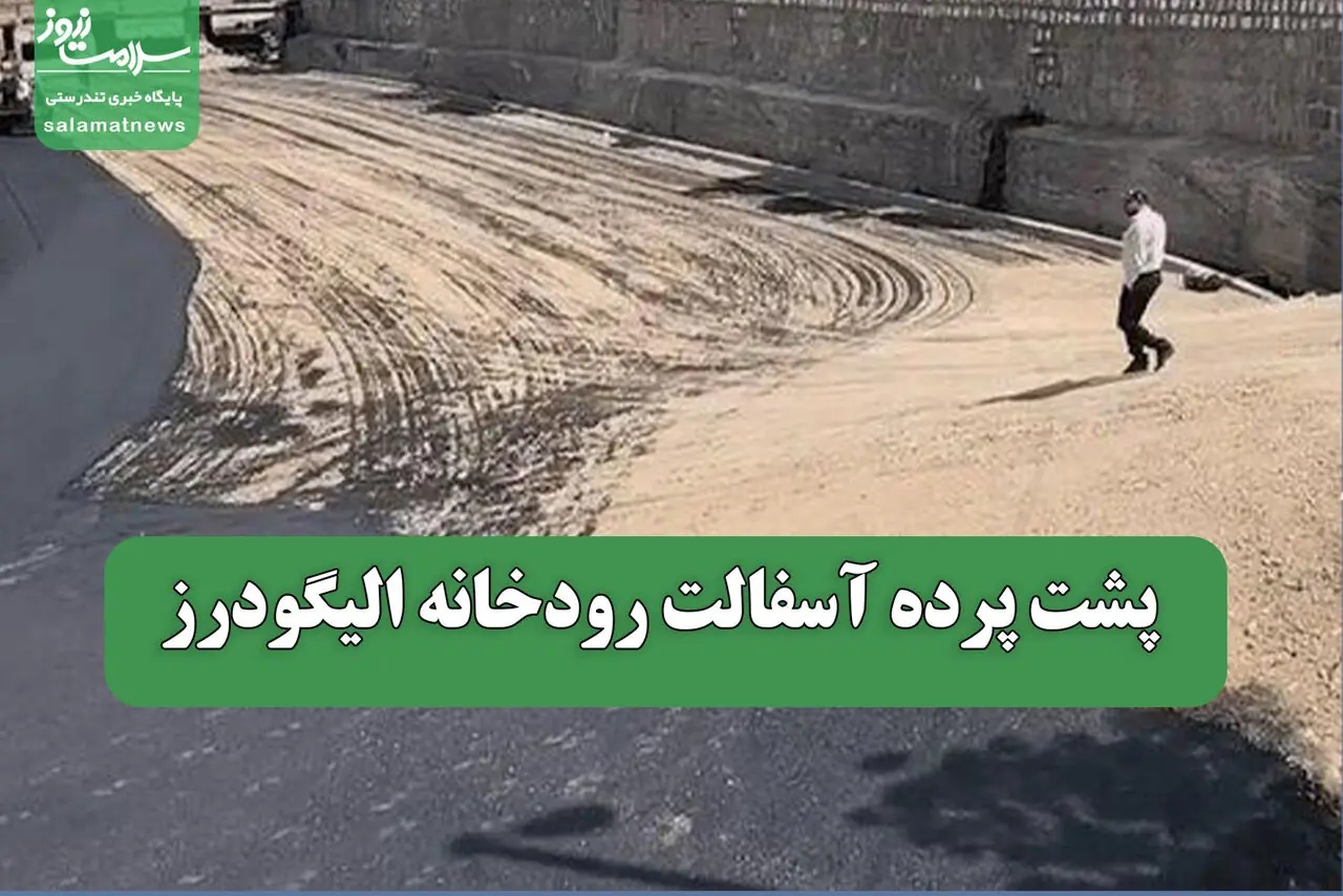 پشت پرده آسفالت رودخانه الیگودرز