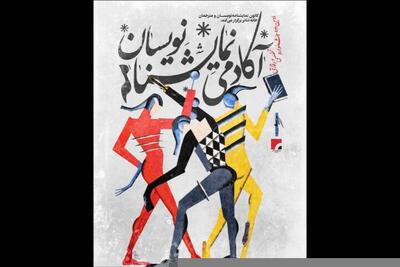 نحوه داوری دومین جشنواره آکادمی نمایشنامهنویسان اعلام شد