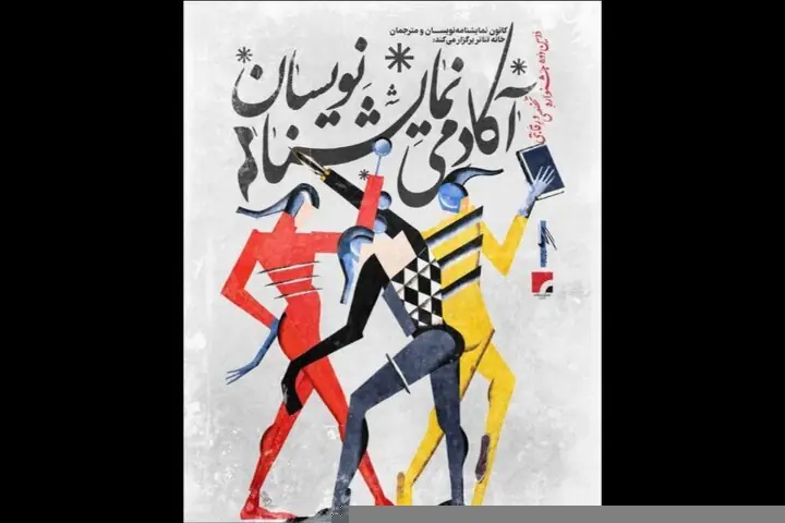  نحوه داوری دومین جشنواره آکادمی نمایشنامه‌نویسان اعلام شد