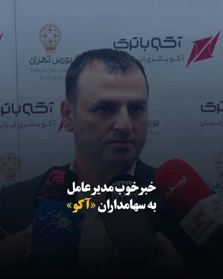 خبر خوب مدیرعامل به سهامداران «آکو»