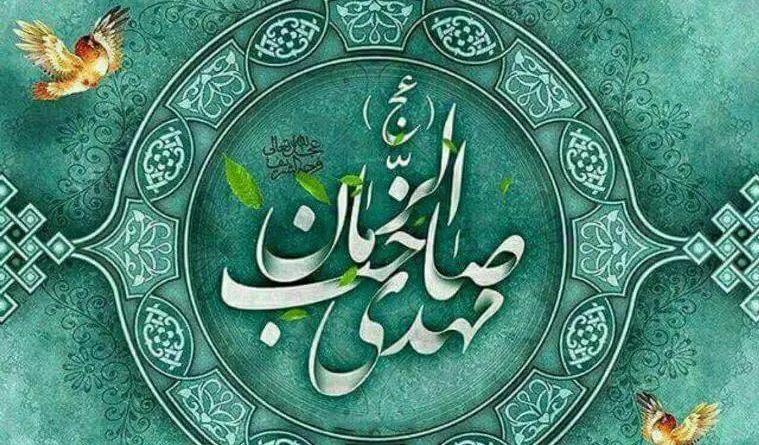 چگونه به امام زمان استغاثه کنیم؟