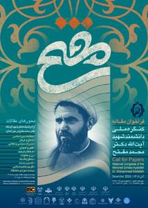 کنگره ملی شهید مفتح برگزار می شود/ ۳۰ مردادماه؛ مهلت ارسال چکیده مقالات