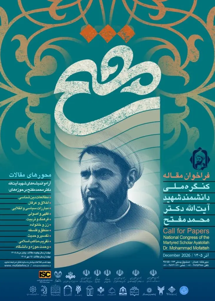 کنگره ملی شهید مفتح برگزار می شود/ ۳۰ مردادماه؛ مهلت ارسال چکیده مقالات