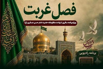 نگاهی به برنامههای امروز شبکههای رادیویی فرهنگ و صبا (۲۸ مرداد ۱۴۰۵)