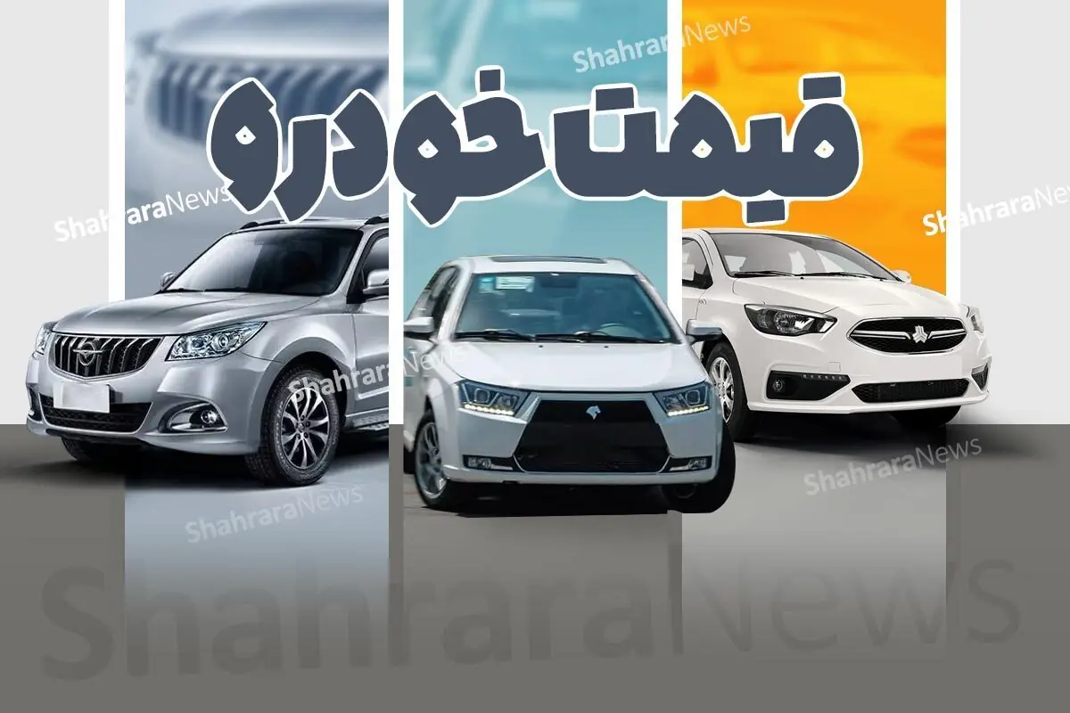 نبض بازار خودرو در روزهای پایانی مرداد ۱۴۰۵ | ثبات نسبی در محصولات داخلی و تداوم نوسان در لوکسهای وارداتی