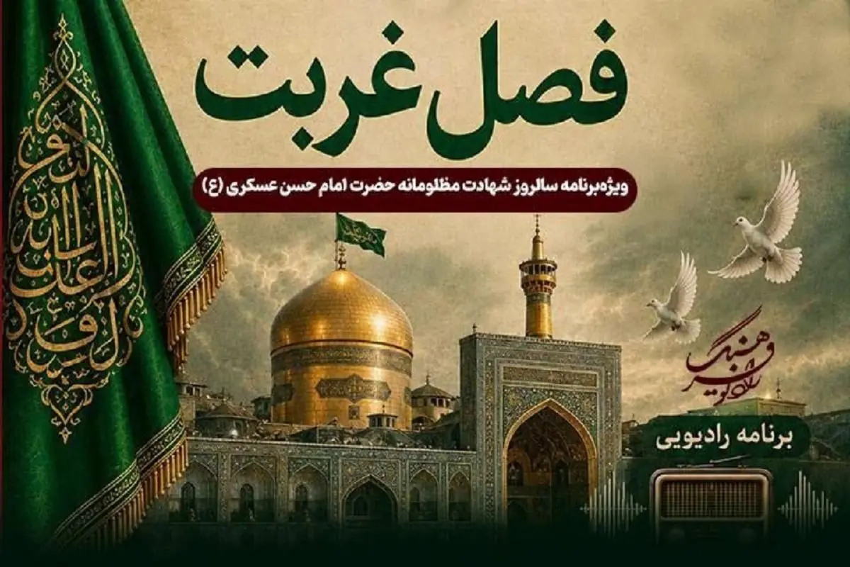 نگاهی به برنامههای امروز شبکههای رادیویی فرهنگ و صبا (۲۸ مرداد ۱۴۰۵) + زمان پخش