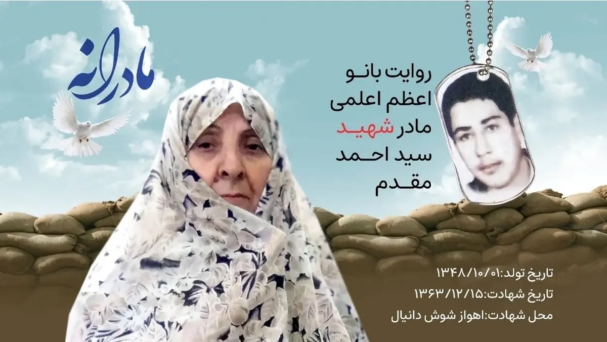 ویدئو | مادرانه | روایتی از دلتنگی مادران شهدا | شهید سید احمد مقدم