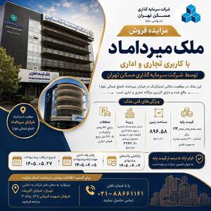 مزایده ملک تجاری-اداری ثتران در خیابان میرداماد شروع شد