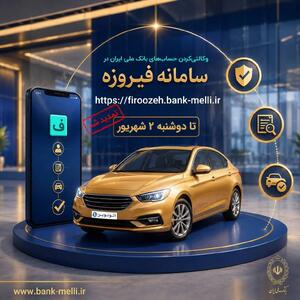 تمدید مهلت حساب وکالتی بانک ملی برای خودروهای وارداتی اتونوین
