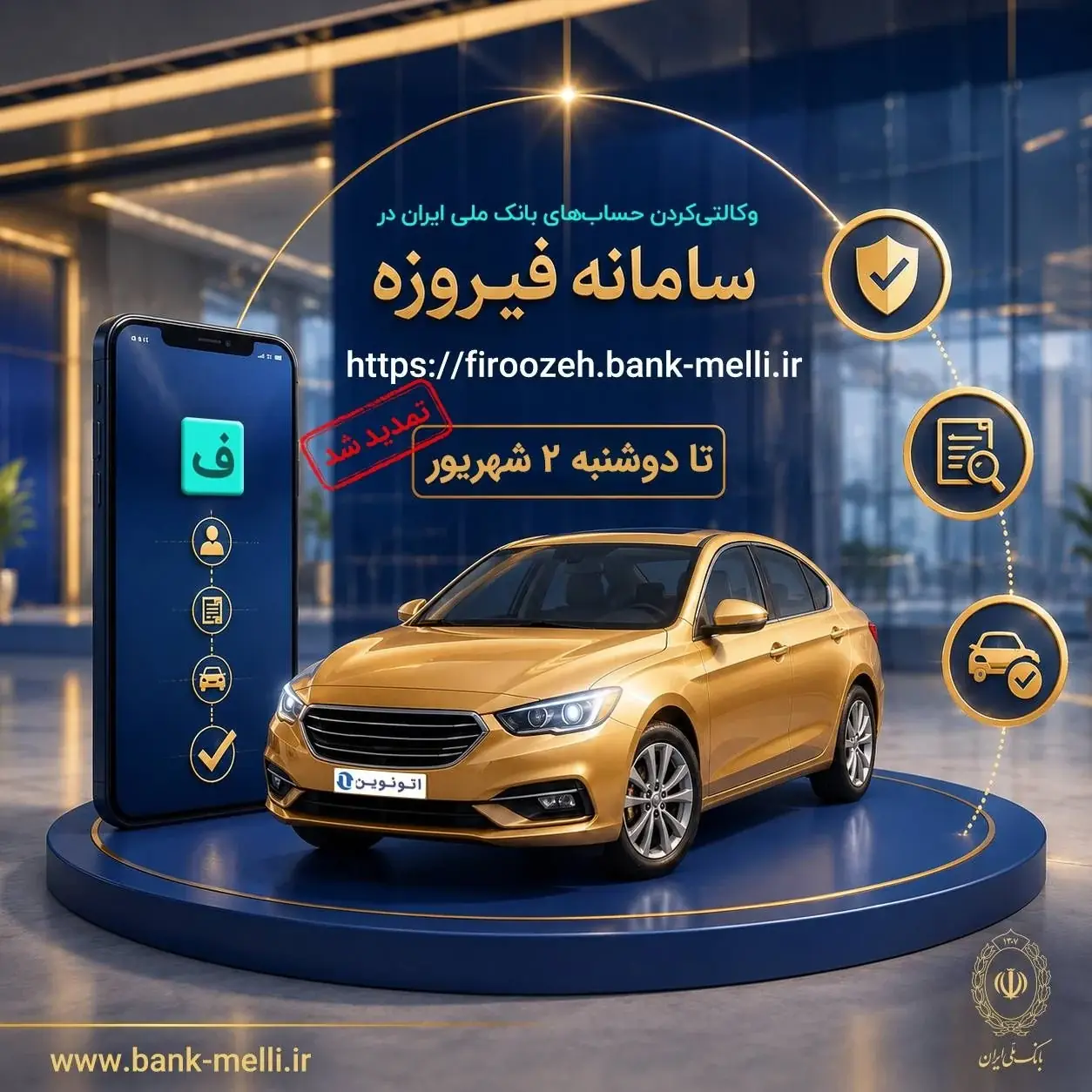 تمدید مهلت حساب وکالتی بانک ملی برای خودروهای وارداتی اتونوین