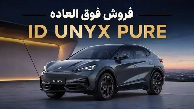  فروش خودروی برقی ID UNYX PURE آغاز شد + قیمت و شرایط ثبت سفارش