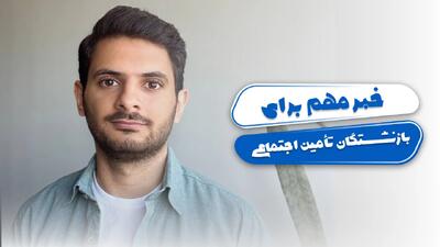 خبر مهم برای بازنشستگان تأمین اجتماعی