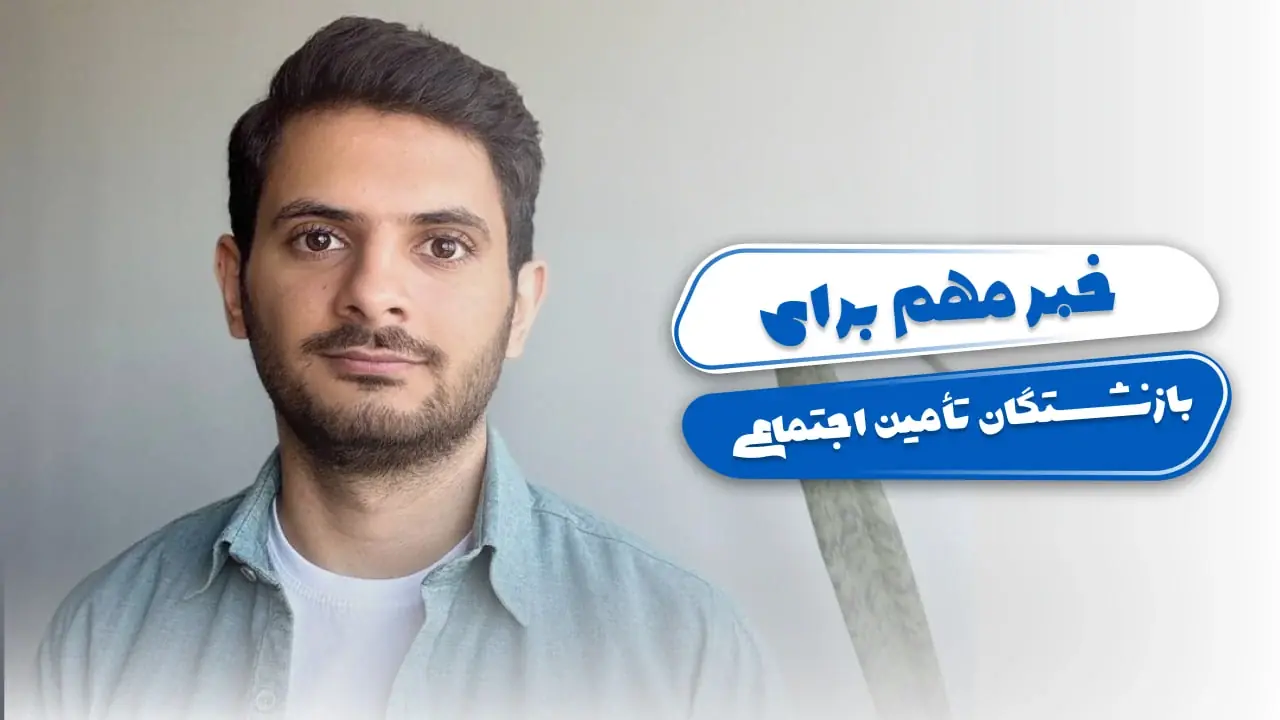  خبر مهم برای بازنشستگان تأمین اجتماعی