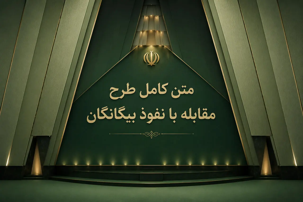  طرح مقابله با نفوذ بیگانگان در مجلس؛ ثبت و نظارت بر ارتباطات خارجی در دستور کار قرار گرفت - شارا