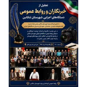  تجلیل از خبرنگاران و روابط عمومی‌های تنکابن با تأکید بر نقش رسانه در توسعه شهرستان - شارا