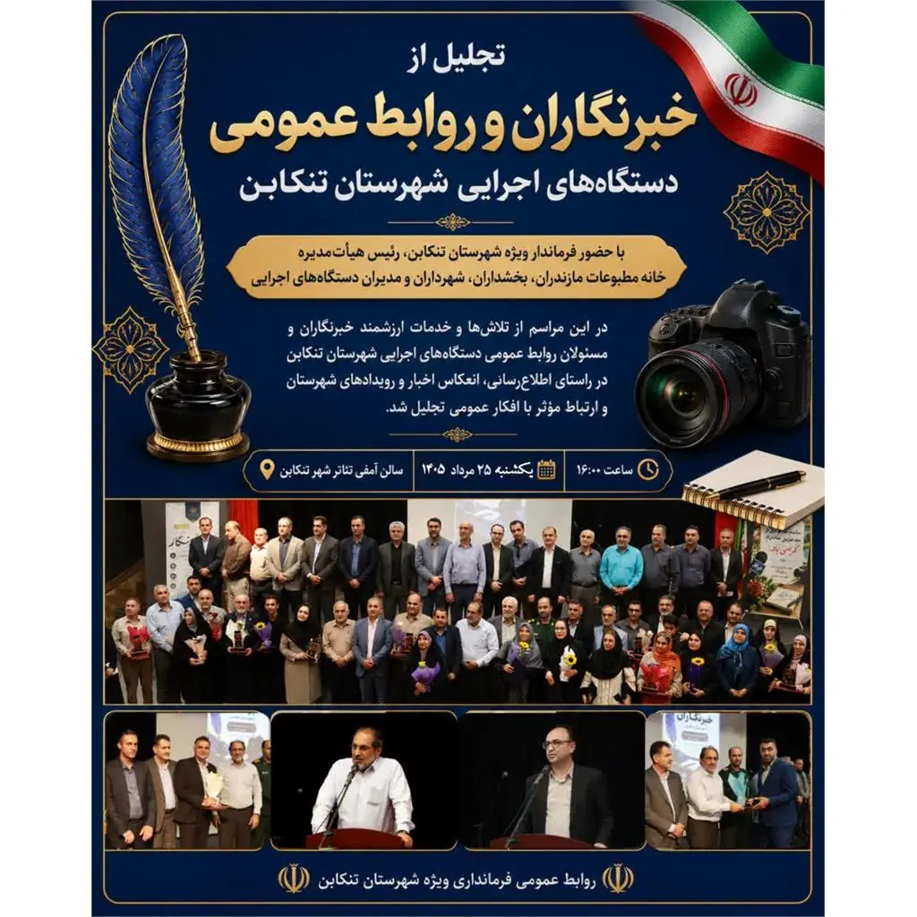  تجلیل از خبرنگاران و روابط عمومی‌های تنکابن با تأکید بر نقش رسانه در توسعه شهرستان - شارا