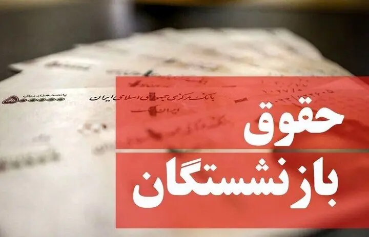 حقوق بازنشستگان نیروهای مسلح تا عصر امروز ۲۸ مرداد واریز می شود + جزییات