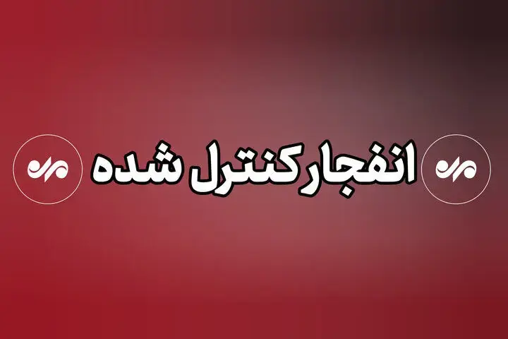 انفجار اصفهان کنترل شده است