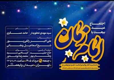 جمعه عید بیعت برگزار می شود
