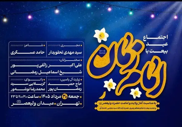 جمعه عید بیعت برگزار می شود