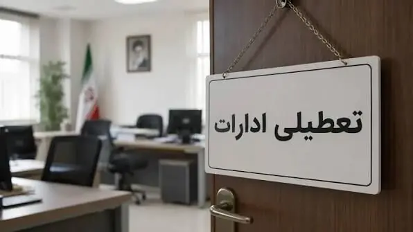 ادارات این استان امروز ۲۸ مرداد ۲ ساعت زودتر تعطیل میشوند