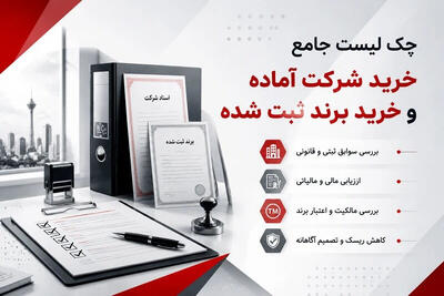 چک لیست جامع خرید شرکت آماده و خرید برند ثبت شده