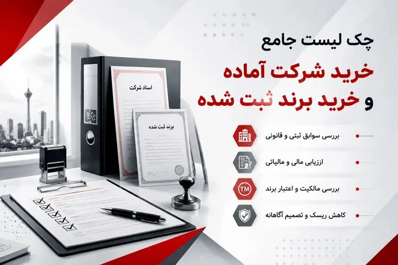 چک لیست جامع خرید شرکت آماده و خرید برند ثبت شده