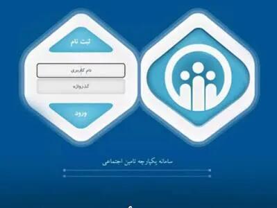 اختلال موقت در سامانه تأمین اجتماعی/سوابق بیمه شدگان حذف نشده است