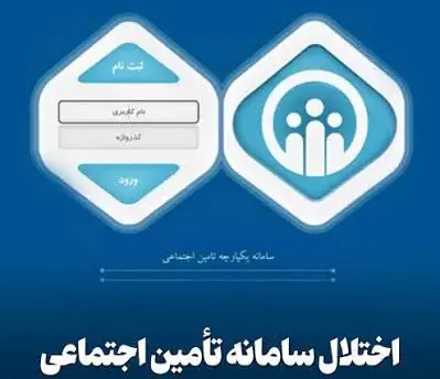  اختلال موقت در سامانه تأمین اجتماعی/سوابق بیمه شدگان حذف نشده است