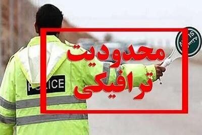 اعلام محدودیتهای ترافیکی از ۲۹ تا ۳۱ مردادماه