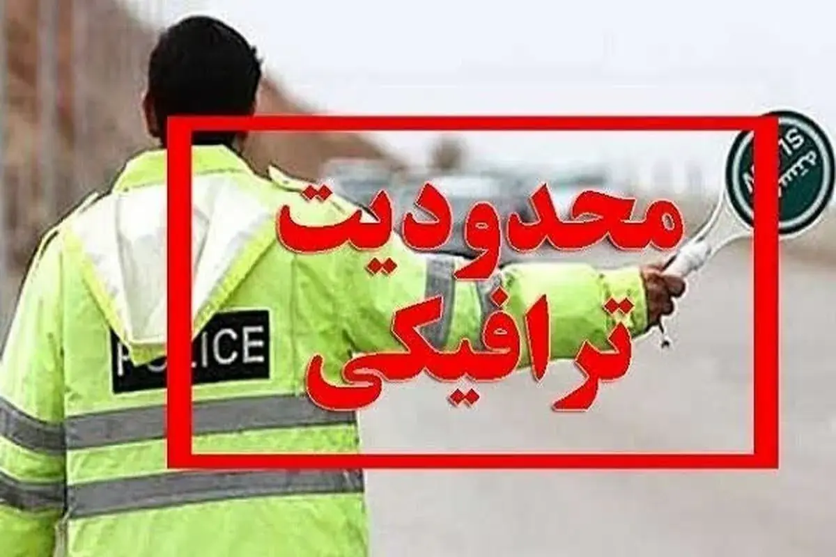 اعلام محدودیتهای ترافیکی از ۲۹ تا ۳۱ مردادماه